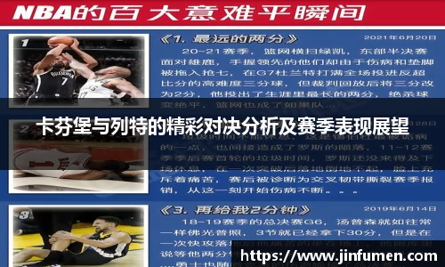 卡芬堡与列特的精彩对决分析及赛季表现展望